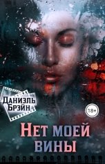 обложка книги Даниэль Брэйн "Нет моей вины"