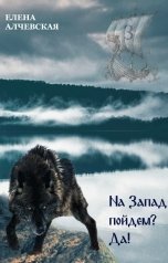 обложка книги Алчевская Елена, нет "На Запад пойдем? Да!"