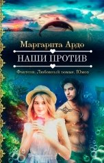 обложка книги Маргарита Ардо "Наши против"