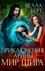 обложка книги Белла Берт "Приключения Арины. Мир Шира"