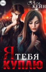 обложка книги Лея Кейн "Я тебя куплю"