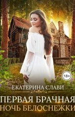 обложка книги Екатерина Слави "Первая брачная ночь Белоснежки"