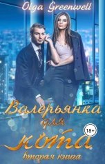 обложка книги Ольга Гринвэлл "Валерьянка для кота. Вторая книга"