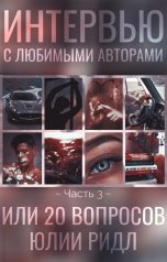 обложка книги Лин Алиева "Интервью С Любимыми Авторами или 20 Вопросов Юлии Ридл"