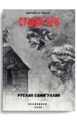 обложка книги Руслан Самигуллин "Сумар Чук"