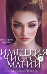 обложка книги Наталья Мальцева "Империя чистой магии"