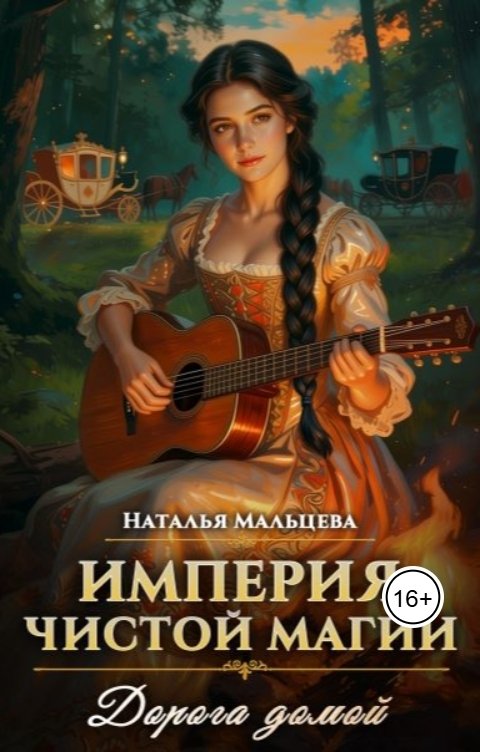 Обложка книги Наталья Мальцева Империя чистой магии. Дорога домой
