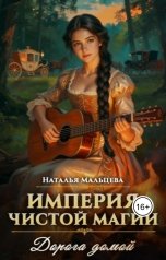 обложка книги Наталья Мальцева "Империя чистой магии. Дорога домой"