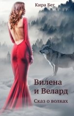 обложка книги Кира Бег "Вилена и Велард. Сказ о волках"