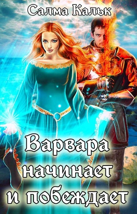 Обложка книги Салма Кальк Варвара начинает и побеждает