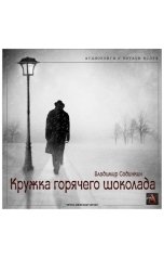 обложка книги Vladimir Sedinkin "Кружка горячего шоколада"