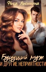 обложка книги Ника Лисицына "Будущий муж и другие неприятности"