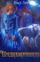 обложка книги Ольга Герр "Предназначенная"