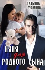 обложка книги Татьяна Фомина "Няня для родного сына"