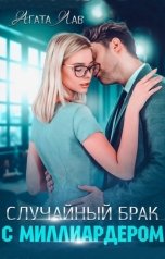 обложка книги Агата Лав "Случайный брак с миллиардером"