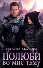 обложка книги Татьяна Абалова "Полюби во мне тьму"