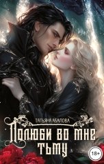 обложка книги Татьяна Абалова "Полюби во мне тьму"