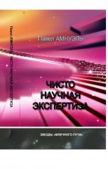 обложка книги Павел Амнуэль "Чисто научная экспертиза"