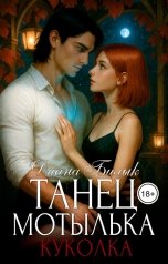 обложка книги Диана Билык "Танец мотылька. Куколка"