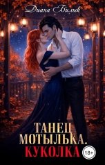 обложка книги Диана Билык "Танец мотылька. Куколка"