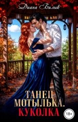 обложка книги Диана Билык "Танец мотылька. Куколка"