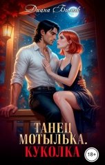обложка книги Диана Билык "Танец мотылька. Куколка"