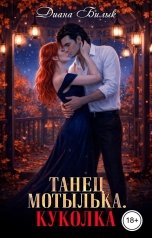 обложка книги Диана Билык "Танец мотылька. Куколка"