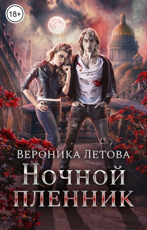 Обложка книги Вероника Летова Ночной пленник