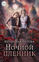 обложка книги Вероника Летова "Ночной пленник"