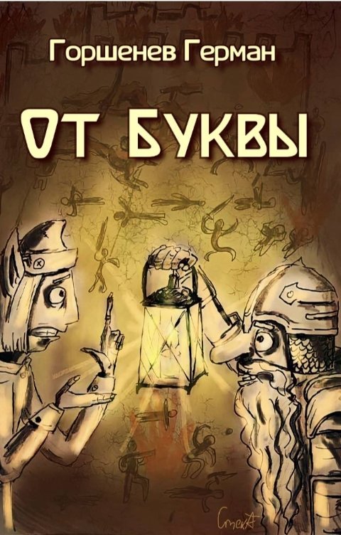 От Буквы