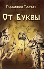 обложка книги Горшенев Герман "От Буквы"
