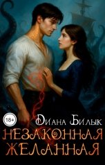 обложка книги Диана Билык "Незаконная желанная"