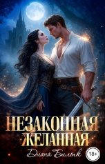 обложка книги Диана Билык "Незаконная желанная"