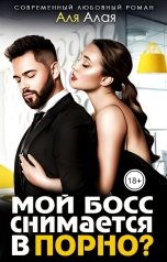 обложка книги Аля Алая "Мой босс снимается в порно?"