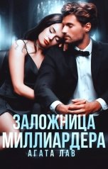 обложка книги Агата Лав "Заложница миллиардера"