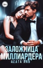 обложка книги Агата Лав "Заложница миллиардера"