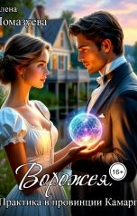обложка книги Елена Помазуева "Ворожея. Практика в провинции Камарг"