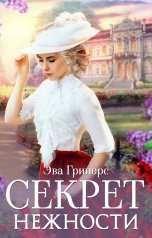 обложка книги Эва Гринерс "Секрет нежности"