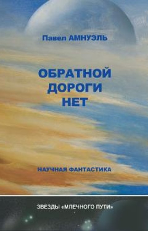 Обложка книги Павел Амнуэль Обратной дороги нет