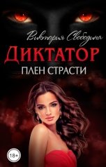 обложка книги Виктория Свободина "Диктатор. Плен страсти"