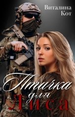 обложка книги Виталина Кот "Птичка для Лиса"