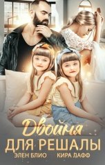 обложка книги Элен Блио, Кира Лафф "Двойня для решалы"