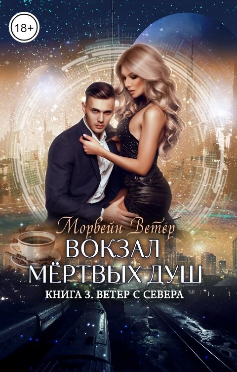 Вокзал мёртвых душ. Том 3. Ветер с севера