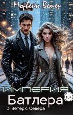 обложка книги Морвейн Ветер Social Sci-Fi "Империя Батлера. III. Ветер с севера"