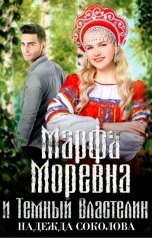 обложка книги Надежда Соколова "Марфа Моревна и Темный Властелин"