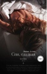 обложка книги Лиана Аллен "Спи, сладкая"