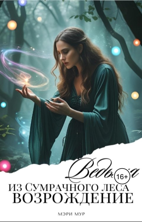 Обложка книги Мэри Мур Ведьма из сумрачного леса: Возрождение!