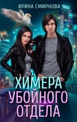 обложка книги Смирнова Ирина "Химера убойного отдела"