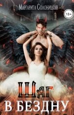 обложка книги Маргарита Солоницкая "Шаг в Бездну"