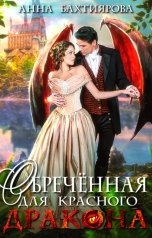 обложка книги Анна Бахтиярова "Обречённая для красного дракона"